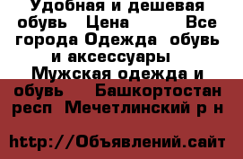 Удобная и дешевая обувь › Цена ­ 500 - Все города Одежда, обувь и аксессуары » Мужская одежда и обувь   . Башкортостан респ.,Мечетлинский р-н